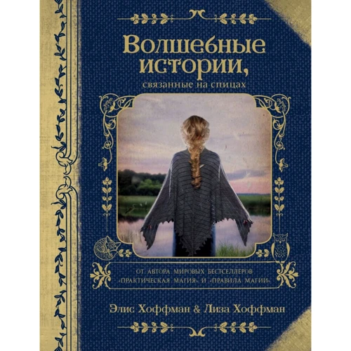 Элис Хоффман, Лиза Хоффман: Волшебные истории, связанные на спицах