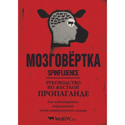 Мозговёртка. Керівництво по жорсткої пропаганди