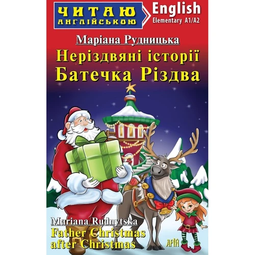 Маріана Рудницька: Неріздвяні історії Батечка Різдва / Father Christmas after Christmas