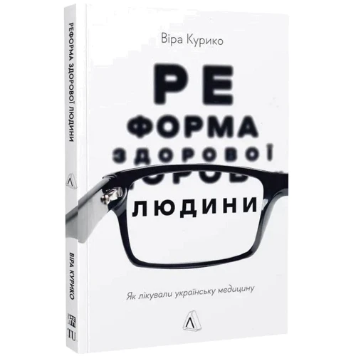 Віра Куріко: Реформа здорової людини. Як лікували українську медицину: Кількість сторінок 172