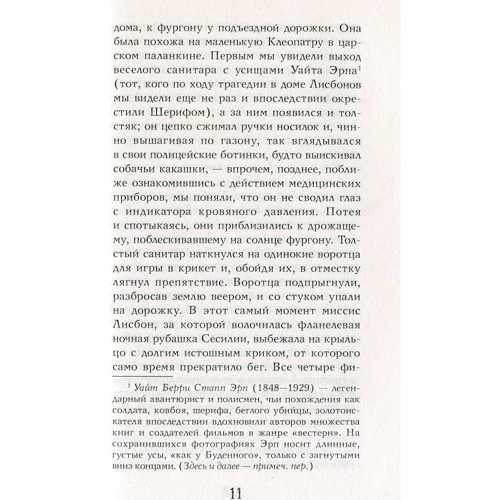 Джеффри Евгенидис: Девственницы-самоубийцы: Количество страниц 366