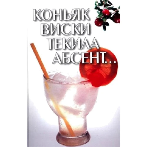 И. Е. Гусев: Коньяк, виски, текила, абсент...