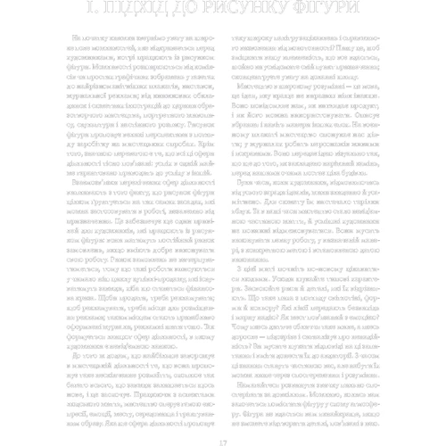 Ендрю Луміс: Рисунок фігури людини: Не шкодуючи сил: Автор Эндрю Лумис