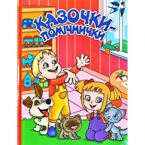 Казочки - помічнички (червона)