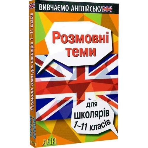 Отравенко, Колісник, Довганець: Розмовні теми для школярів 1-11 класів. Вивчаємо англійську: Производитель Арій