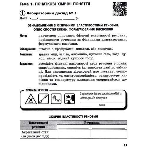Черевань: Хімія 7 клас. Тетрадь для лабораторних дослідів та практичних робіт: Кількість сторінок 32