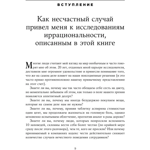 Предсказуемая иррациональность: Скрытые силы, определяющие наши решения: Обложка Твердая