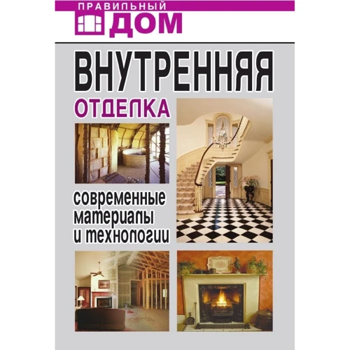 Внутренняя отделка. Современные материалы и технологии