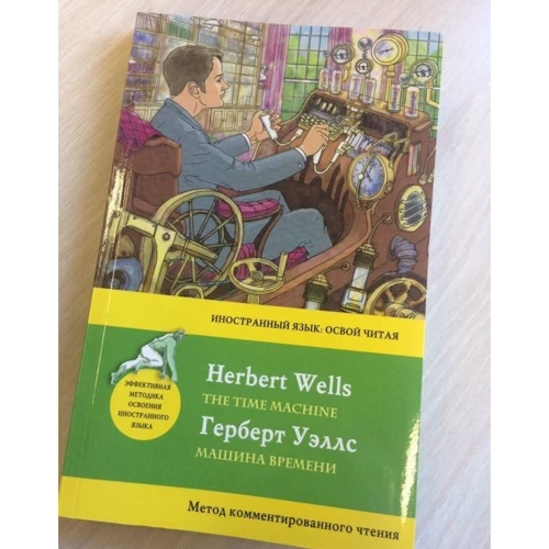 Герберт Уеллс: Машина часу / The Time Machine. Метод коментованого читання: Автор Герберт Уэллс