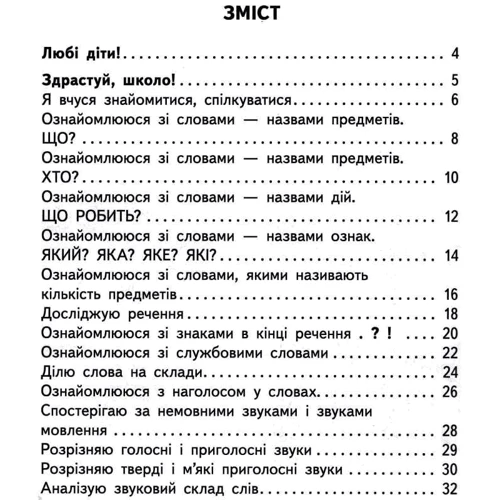 М. С. Вашуленко О. В. Вашуленко: Українська мова. Буквар. Підручник для 1-го класу (у 2-х частинах). Частина 1: Обкладинка Твердая