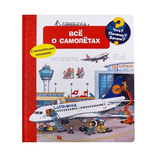 Що? Чому? Навіщо? Все про літаки (з чарівними віконцями)