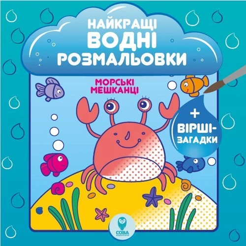 Найкращі водні розмальовки. Комплект із 9 книг: Обложка Мягкая