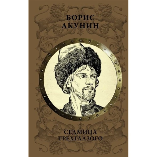 Борис Акунин: Седмица Трехглазого: Производитель АСТ