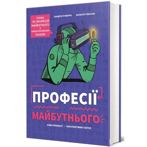 

Сандрін Пуверро: Професії майбутнього