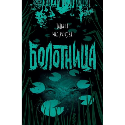 Тетяна Мастрюкова: Болотниця