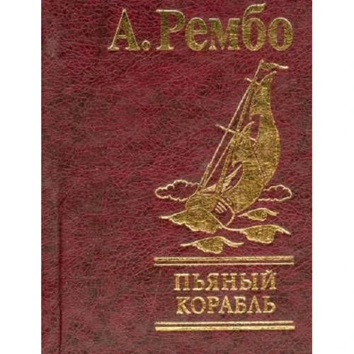 А. Рембо: Пьяный корабль