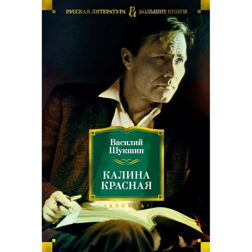 Василь Шукшин. Калина червона