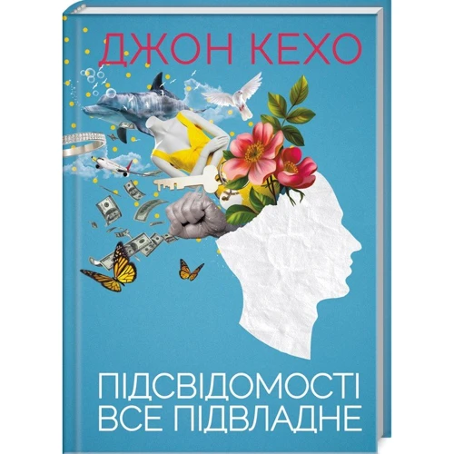 Джон Кехо: Підсвідомості все підвладне