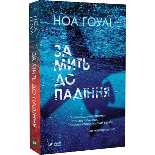 Ноа Гоулі: За мить до падіння: ISBN 978-617-17-0285-1