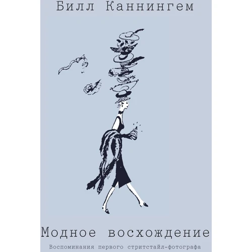 Білл Каннінгем: Модне сходження. Спогади першого стритстайла-фотографа