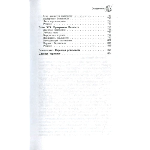 Вадим Зеланд: Трансерфинг реальности. Ступень I-V: ISBN 978-5-9573-2449-2