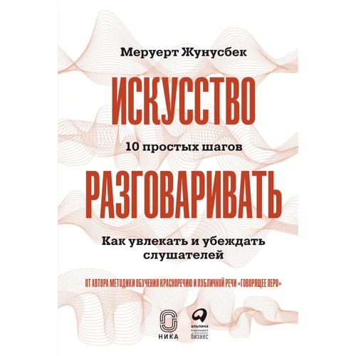 Меруерт Жунусбек: Мистецтво розмовляти. 10 простих кроків. Як захоплювати і переконувати слухачів
