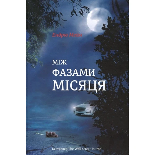 Ендрю Мейн: Між фазами Місяця
