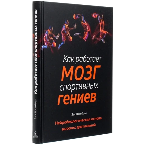 Зак Шонбран: Как работает мозг спортивных гениев: Автор Зак Шонбран