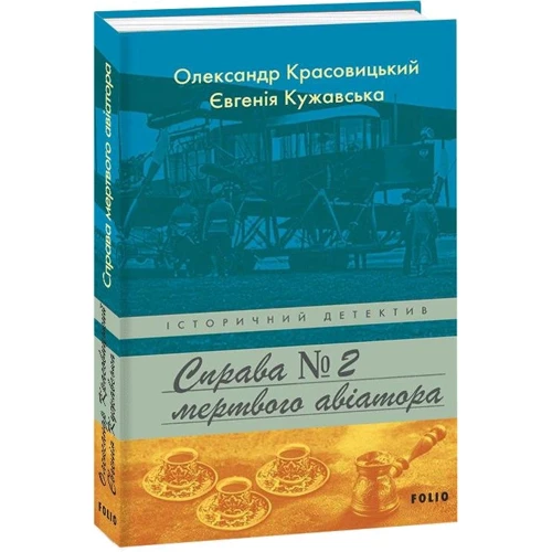 Євгенія Кужавська, Олександр Красовицький: Справа мертвого авіатора