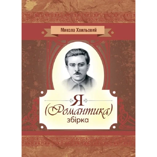 Микола Хвильовий: Я (романтика). Збірка