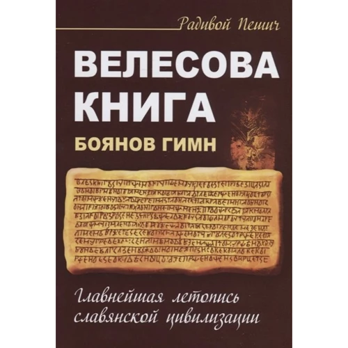 Радивой Пешич: Велесова книга. Боянов гимн