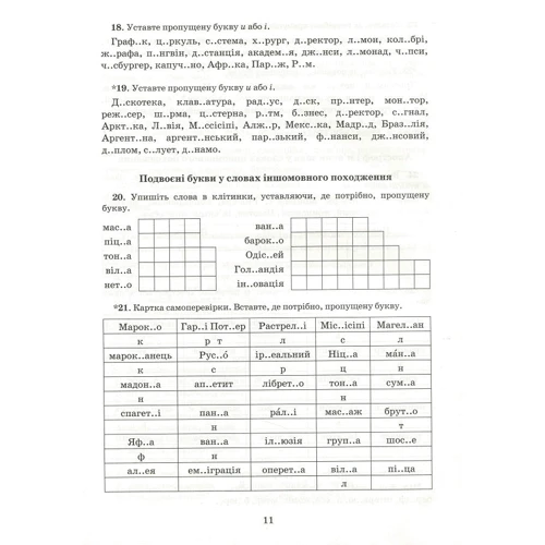 В. В. Заболотний, О. В. Заболотний: Українська мова. Зошит тренажер із правопису. 6 клас: ISBN 978-966-945-164-4