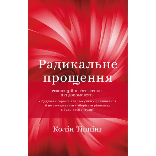 Колін Тіппінг: радикальні прощення