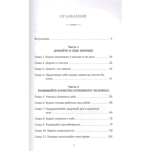Дейл Карнеги: Правила жизни успешных людей. 21 вдохновляющая история о победе над собой: Количество страниц 256