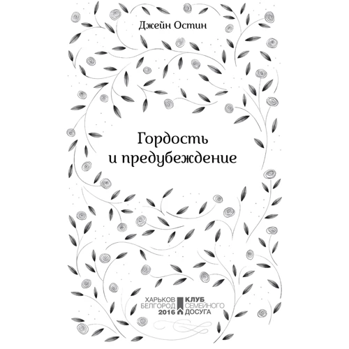 Гордість і упередження: Жанр класика