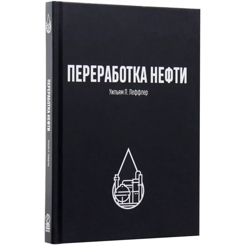 Уильям Леффлер: Переработка нефти: Автор Уильям Леффлер