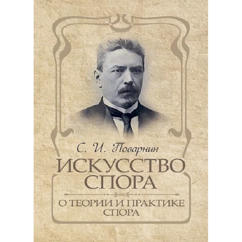 С. И. Поварнин: Искусство спора. О теории и практике спора