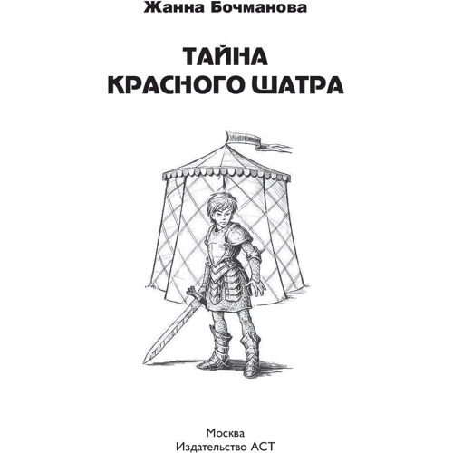 Жанна Бочманова: Тайна красного шатра: Жанр Детская фантастика и фэнтези