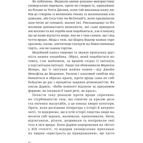 Ненсі Еткофф: Виживання найгарніших. Наука краси фото 7