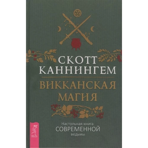 Скотт Каннингем: Викканская магия. Настольная книга современной ведьмы: Производитель Весь