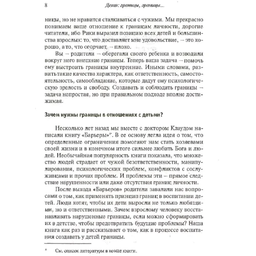 Генрі Клауд, Джон Таусенд: Діти: кордони, кордони: Жанр Психология и развитие детей
