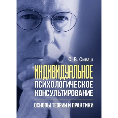 С. В. Сиваш: Індивідуальне психологічне консультування. Основи теорії та практики
