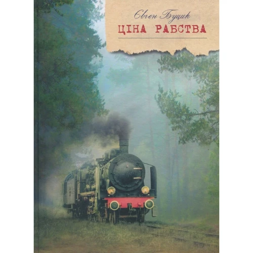 Євген Буцик: Ціна рабства
