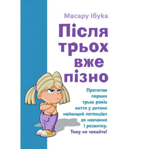 Ібука Масару: Після трьох уже пізно