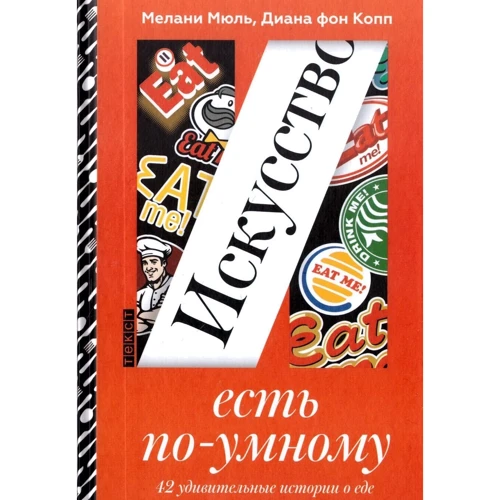 Діана Фон Копп, Мелані Мюль: Мистецтво є по-розумному: Виробник текст