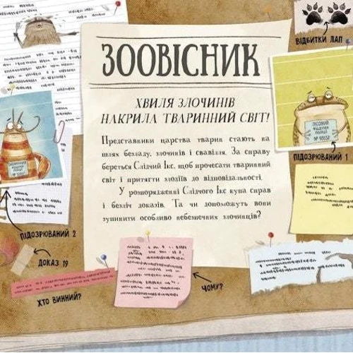 Гізер Текавек: Увага! Розшук! Злочинці тваринного світу: ISBN 978-617-09-7704-5