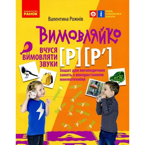 Валентина Рожнів: Вимовляйко. Вчуся вимовляти звуки [р], [р']. Тетрадь з логопедичних зайняти з використанням мнемотехніки