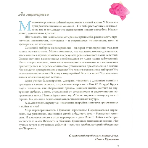 Інеса Кравченко: Мої цінності. Не здаватися, а бути...: Автор Инесса Кравченко