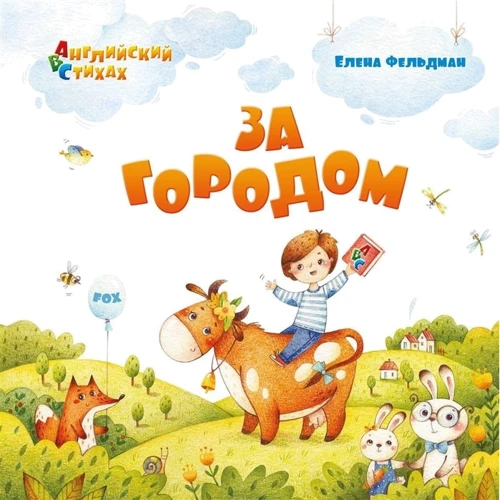 Олена Фельдман: За містом. Англійська у віршах