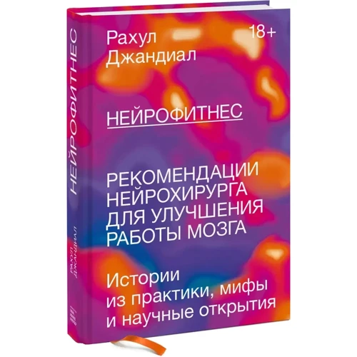 Рахул Джандиал: Нейрофитнес. Рекомендации нейрохирурга для улучшения работы мозга фото 8